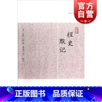 桯史.默记 [正版]世说新语酉阳杂俎虞初新志清异录江淮异人录子不语阅微草堂笔记搜神记困学纪闻梦溪笔谈拾遗记 历代笔记小说