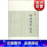 柳南随笔、续笔 [正版]世说新语酉阳杂俎虞初新志清异录江淮异人录子不语阅微草堂笔记搜神记困学纪闻梦溪笔谈拾遗记 历代笔记