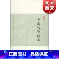 柳南随笔、续笔 [正版]世说新语酉阳杂俎虞初新志清异录江淮异人录子不语阅微草堂笔记搜神记困学纪闻梦溪笔谈拾遗记 历代笔记