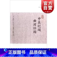 中吴纪闻.曲洧旧闻 [正版]世说新语酉阳杂俎虞初新志清异录江淮异人录子不语阅微草堂笔记搜神记困学纪闻梦溪笔谈拾遗记 历代