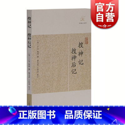 搜神记 搜神后记 [正版]世说新语酉阳杂俎虞初新志清异录江淮异人录子不语阅微草堂笔记搜神记困学纪闻梦溪笔谈拾遗记 历代笔