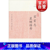 宣室志·裴铏传奇 [正版]世说新语酉阳杂俎虞初新志清异录江淮异人录子不语阅微草堂笔记搜神记困学纪闻梦溪笔谈拾遗记 历代笔