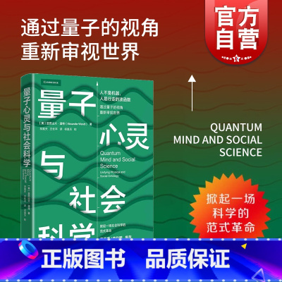 [正版]量子心灵与社会科学 [美] 亚历山大·温特着 祁昊天 方长平译 社会科学图书籍 量子力学研究 上海人民出版社