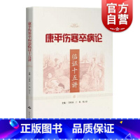 [正版]康平伤寒卒病论临证十五讲 李林森,王艳,何云长上海科学技术出版社