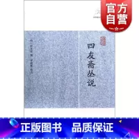 四友斋丛说 [正版]世说新语酉阳杂俎虞初新志清异录江淮异人录子不语阅微草堂笔记搜神记困学纪闻梦溪笔谈拾遗记 历代笔记小说