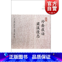 冷斋夜话·梁溪漫志 [正版]世说新语酉阳杂俎虞初新志清异录江淮异人录子不语阅微草堂笔记搜神记困学纪闻梦溪笔谈拾遗记 历代