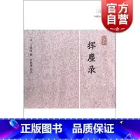 挥麈录 [正版]世说新语酉阳杂俎虞初新志清异录江淮异人录子不语阅微草堂笔记搜神记困学纪闻梦溪笔谈拾遗记 历代笔记小说大观