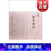 癸辛杂识 [正版]世说新语酉阳杂俎虞初新志清异录江淮异人录子不语阅微草堂笔记搜神记困学纪闻梦溪笔谈拾遗记 历代笔记小说大