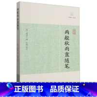 两般秋雨盦随笔 [正版]世说新语酉阳杂俎虞初新志清异录江淮异人录子不语阅微草堂笔记搜神记困学纪闻梦溪笔谈拾遗记 历代笔记