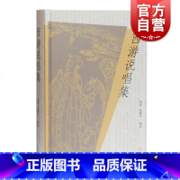 [正版]西游说唱集 精装中国古代文学研究参考阅读书籍四大名著西游记话本宝卷神书鼓词子弟书岔曲牌子曲俗文学文献研究上海古籍