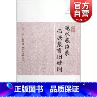 渑水燕谈录·西塘集耆旧续闻 [正版]世说新语酉阳杂俎虞初新志清异录江淮异人录子不语阅微草堂笔记搜神记困学纪闻梦溪笔谈拾遗