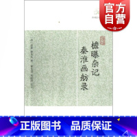 檐曝杂记 秦淮画舫录 [正版]世说新语酉阳杂俎虞初新志清异录江淮异人录子不语阅微草堂笔记搜神记困学纪闻梦溪笔谈拾遗记 历