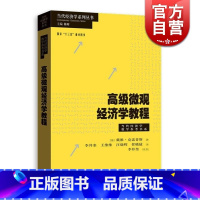 [正版]高级微观经济学教程 戴维克雷普斯 图书籍 格致出版社 世纪出版