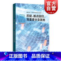 [正版]匹配断点回归双重差分及其他 格致方法计量经济学研究方法译丛格致出版社