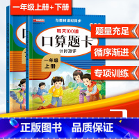 上下册(配人教版) 小学一年级 [正版]2024小学口算题卡一年级二年级三四五六年级上册下册数学思维训练口算天天练大通关