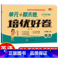 [单本]英语|闽教版 六年级上 [正版]培优好卷小学生人教版试卷一二三年级四年级五六年级上下册语文数学英语苏教北师冀教西