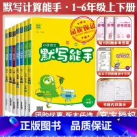 [套装]语数英3本★全国人教 一年级下 [正版]2024春计算能手二年级上册默写能手一年级上册三年级四上册五六数学苏教英