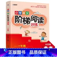 小学语文阶梯阅读训练一年级 小学通用 [正版]小学语文阶梯阅读训练一二三四五六年级全套6册小学生儿童文学注音版多角度训练