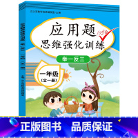 一年级全一册应用题思维强化训练举一反三 小学一年级 [正版]2023新版小学一年级同步训练数学应用题人教版一年级思维强化