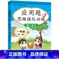 一年级全一册应用题思维强化训练举一反三 小学一年级 [正版]2023新版小学一年级同步训练数学应用题人教版一年级思维强化