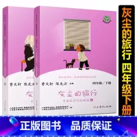 灰尘的旅行全2册 [正版]灰尘的旅行全2册高士其四年级下册快乐读书吧曹文轩陈先云人教版小学生四年级下册必读课外书人民教育