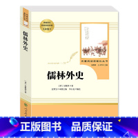 儒林外史 [正版]儒林外史和简爱书籍原着完整无删减人教版人民教育出版社青少年版初中生九年级下册必读阅读课外书白话文版初三