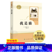 我是猫 初中通用 [正版]我是猫 夏目漱石原着完整版人民教育出版社文学名著初中生初3三9九年级下册必读课外阅读书籍书目初