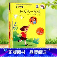 [彩色图案注音]和大人一起读 一年级上 [正版]和大人一起读全套4册一年级上册快乐读书吧老师课外阅读书籍必读书目彩色图案
