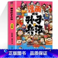 趣读漫画孙子兵法 [正版]新书任选如果历史是一群喵全套13册肥志着 大明皇朝小学生漫画历史故事书籍适合儿童看的假如历