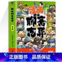 趣读漫画聊斋志异 [正版]新书任选如果历史是一群喵全套13册肥志着 大明皇朝小学生漫画历史故事书籍适合儿童看的假如历