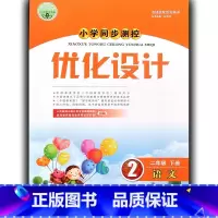 语文 二年级下 [正版]年级可选人教版小学同步测控优化设计语文一二三四五六年级下册练习题精编版课堂练习试卷123456下