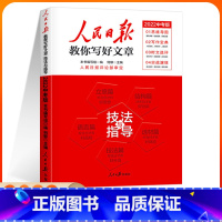 中考版-技法与指导 初中通用 [正版]2024人民日报教你写好文章中考版高考版全套热点与素材技法与指导七7八8九9年级年