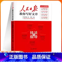 高考版-技法与指导 初中通用 [正版]2024人民日报教你写好文章中考版高考版全套热点与素材技法与指导七7八8九9年级年
