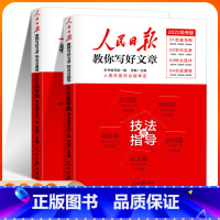 高考版-技法与指导+热点与素材全套2册 初中通用 [正版]2024人民日报教你写好文章中考版高考版全套热点与素材技法与指