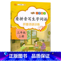 看拼音写生字词语拼音词语训练三年级 [正版]2024人教版通用小学3三年级上册语文课后同步练习册看拼音写生字词语拼音词语