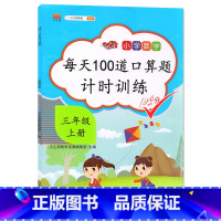 3上每天100道口算题计时训练 [正版]2024版小学数学每天100道口算题卡计时训练三年级上册口算题卡 100以内加减