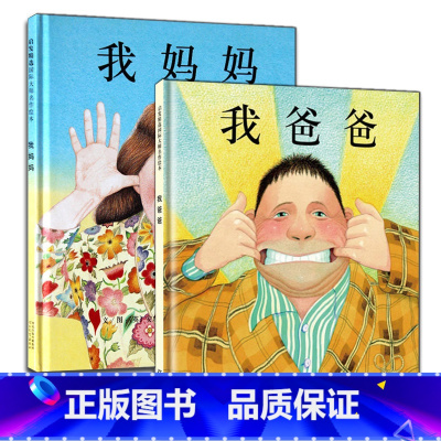 (精装)我爸爸+我妈妈 [正版]2023精装我爸爸我妈妈绘本全套2册0-2-3-6-7周岁幼儿童宝宝图书早教启蒙亲子教育