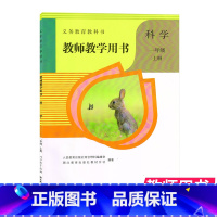 一年级上册科学教师教学用书 [正版]鄂教版2024新版小学1一年级上册科学教师教学用书人教版人民教育出版社一年级上册科学