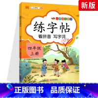 四年级上册练字帖 [正版]2023小学4四年级上册练字帖人教版同步四年级上册语文书练习册四年级上册语文同步字帖正楷看拼音