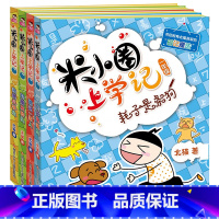 米小圈一年级 [正版]米小圈上学记一年级二年级全套8册6-7-8-9岁小学生1-2年级课外书必读带拼音阅读书籍注音版 儿