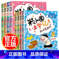 米小圈一二年级全套8册 [正版]米小圈上学记一年级二年级全套8册6-7-8-9岁小学生1-2年级课外书必读带拼音阅读书籍