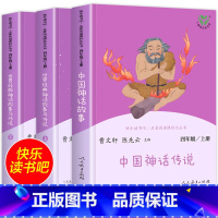 四年级上册快乐读书吧[套装3本] [正版]四年级上册快乐读书吧人教版中国神话传说和世界经典神话与传说故事书人民教育出版社