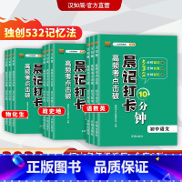 [初中地理]晨记打卡考点 初中通用 [正版]汉知简2023晨记打卡10分钟初中通用全套9册初中小四门语文数学英语物理化学
