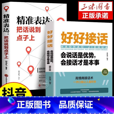 [2册]好好接话+所谓情商高 [正版]全套2册 好好接话书精准表达说话技巧书籍口才训练全套沟通艺术会接话即兴演讲口才提高