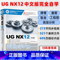 [正版]UG NX12中文版完全自学手册 UG NX12操作技巧 UG NX初学者入门教程书籍 工程图设计方法与技巧钣金