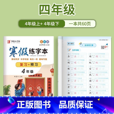 [影片教学 复习+预习]4年级 [正版]人教版全彩1-6年级寒假练字帖语文同步复习+预习升学衔接一二三四五六年级上册下册