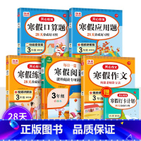 寒假口算题+应用题+阅读+作文+练字帖(5册)送打卡本 小学三年级 [正版]2023版教育小学生寒假作业一二三四五六年级