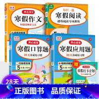 寒假口算题+应用题+阅读+作文(4册)送打卡本 小学四年级 [正版]2023版教育小学生寒假作业一二三四五六年级上下册寒