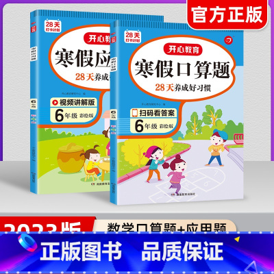 寒假口算题+应用题(共2册) 小学一年级 [正版]2023版教育小学生寒假作业一二三四五六年级上下册寒假衔接阅读理解口算