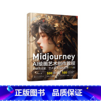 [正版]Midjourney AI绘画艺术创作教程:关键词设置、艺术家与风格应用175例